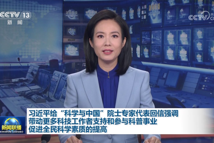 【新聞聯(lián)播】習(xí)近平給“科學(xué)與中國”院士專家代表回信強調(diào) 帶動更多科技工作者支持和參與科普事業(yè) 促進(jìn)全民科學(xué)素質(zhì)的提高